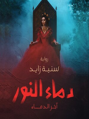 cover image of دماء النور